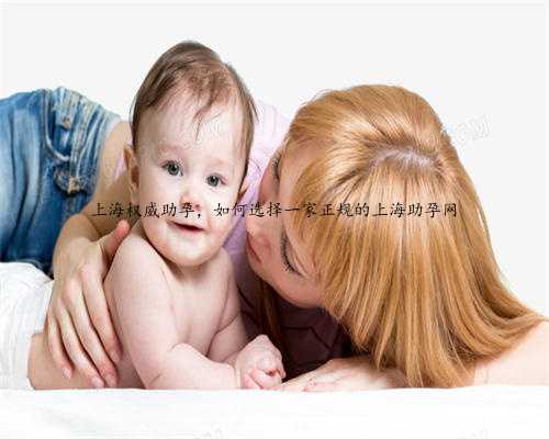 上海权威助孕，如何选择一家正规的上海助孕网