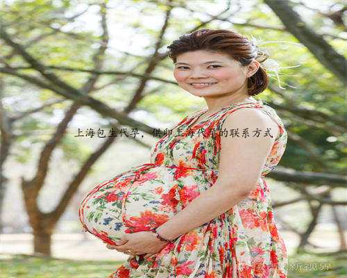 上海包生代孕，供卵上海代孕的联系方式