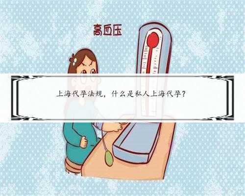 上海代孕法规，什么是私人上海代孕？