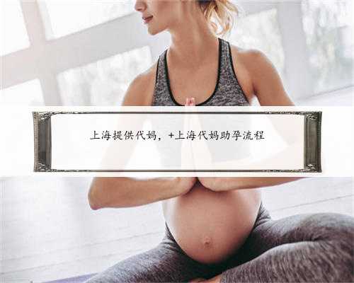 上海提供代妈， 上海代妈助孕流程