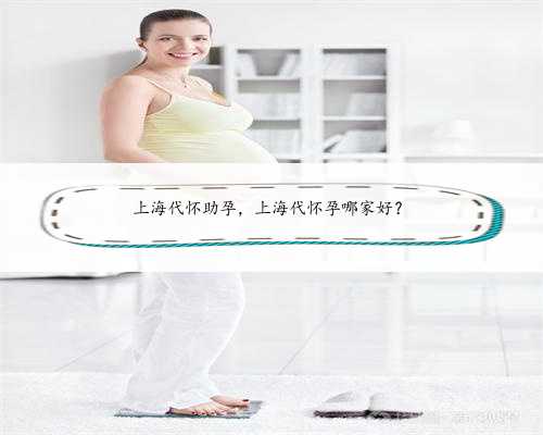 上海代怀助孕，上海代怀孕哪家好？