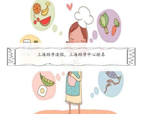 上海助孕流程，上海助孕中心排名