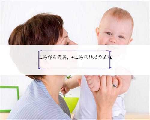 上海哪有代妈， 上海代妈助孕流程