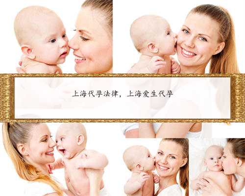上海代孕法律，上海爱生代孕