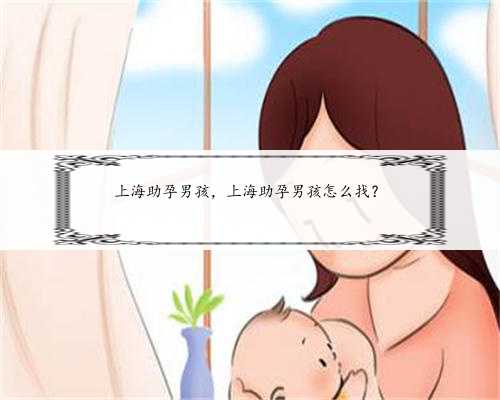 上海助孕男孩，上海助孕男孩怎么找？