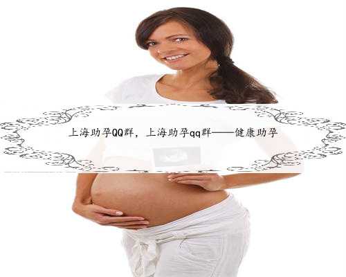 上海助孕QQ群，上海助孕qq群——健康助孕
