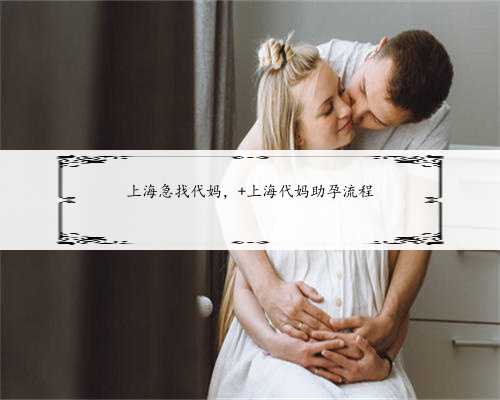 上海急找代妈， 上海代妈助孕流程
