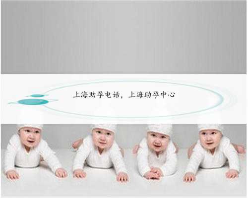 上海助孕电话，上海助孕中心