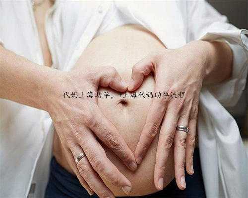 代妈上海助孕， 上海代妈助孕流程