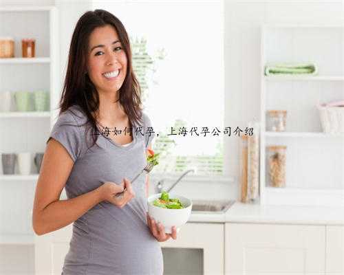 上海如何代孕，上海代孕公司介绍