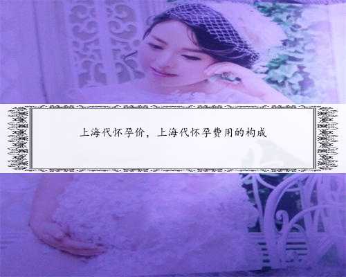 上海代怀孕价，上海代怀孕费用的构成