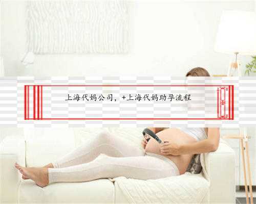 上海代妈公司， 上海代妈助孕流程