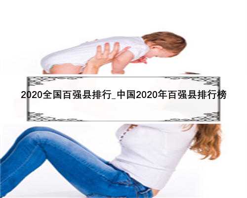 2020全国百强县排行_中国2020年百强县排行榜