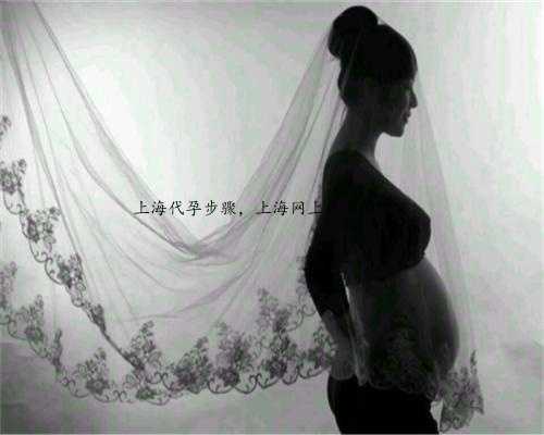 上海代孕步骤，上海网上代孕的定义