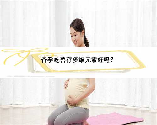 备孕吃善存多维元素好吗？